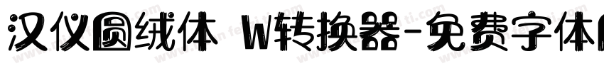 汉仪圆绒体 W转换器字体转换